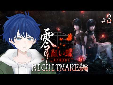 【零 ~紅い蝶~ REMAKE】この手を離さない…NIGHRMARE編【ケムボー/#vtuber 】#3