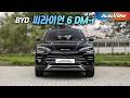 국산차 위협한다는 중국차 수준... 2026 BYD 씨라이언 6 DM-i 리뷰 / 오토뷰 로드테스트