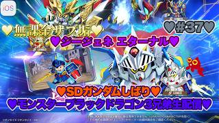 【♡モンスターブラックドラゴン3兄弟♡Part37♡4K♡iPhone 17 Pro Max Cosmic Orange♡】SDガンダム ジージェネレーション エターナルSDガンダムしばり生配信♡