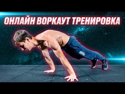 Фитнес Тренируйся с нами в прямом эфире! Онлайн воркаут тренировка