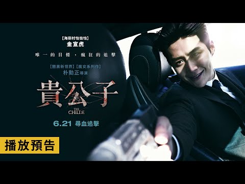 【魔女】團隊再創動作顛峰【貴公子】The Childe 電影預告 金宣虎化身神祕人物瘋狂追捕！6/21(三) 尋血追擊