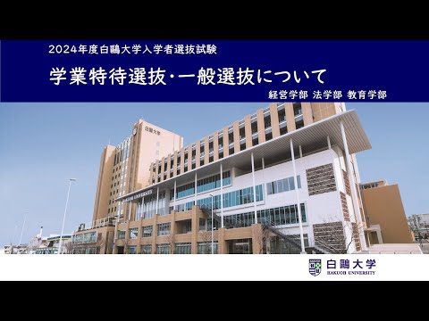 〈2024〉学業特待選抜・一般選抜について
