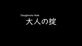 [가사/해석]Doughnuts Hole－어른의 규칙(大人の掟)