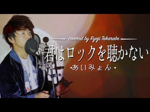 【ピアノでカバー】"君はロックを聴かない" あいみょん / covered by 財部亮治 Video