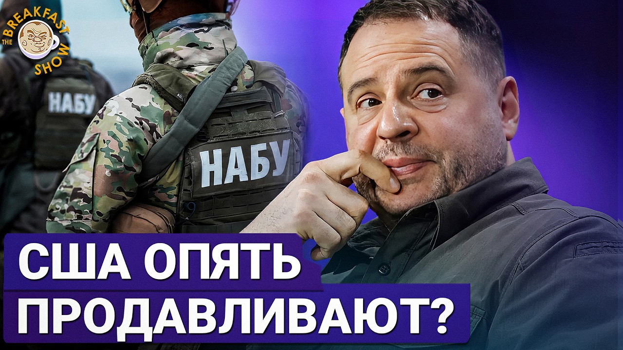В чём обвиняется Ермак? | Политолог Владимир Фесенко на Breakfast Show