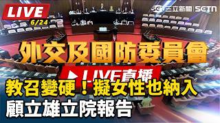 教召變硬!擬女性也納入 顧立雄立院報告