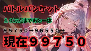 【NTE】バトルバンケット１０万点目指して！あと本当に一息！間に合わせたい！！！