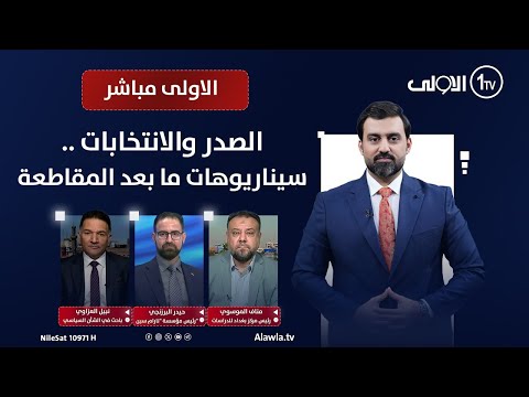 فيديو | الصدر والانتخابات .. سيناريوهات ما بعد المقاطعة في الاولى مباشر مع سجاد جعفر