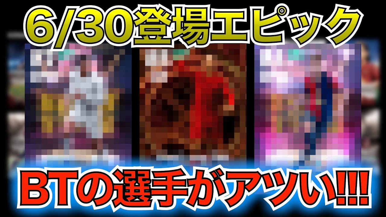 【6月30日】登場エピック紹介！