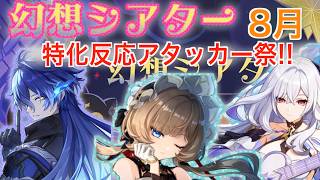 【原神】８月の幻想シアターは星伝導に月感電と凍結！特殊反応アタッカー盛り盛り！【月諭モード】