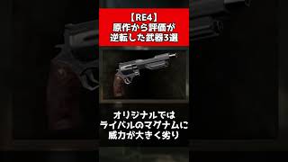 【RE4】原作から評価が逆転した武器5選