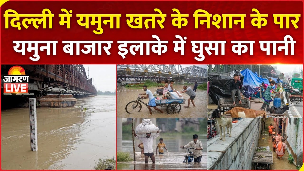 Delhi Flood LIVE | दिल्ली के यमुना बाजार इलाके में बाढ़, घरों में घुसा पानी | Yamuna River | News