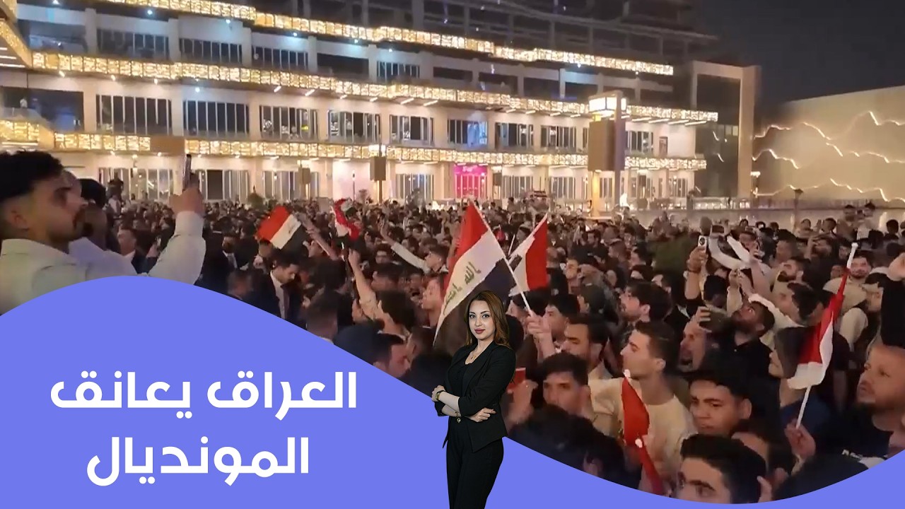 فيديو | العراق يعانق المونديال من جديد