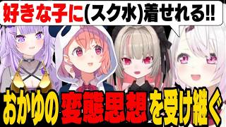 【神岡家】おかゆんの金ビキニ企画に感化されて、笹木とりりむにスク水を着せようとするしぃしぃ【椎名唯華/猫又おかゆ/笹木咲/魔界ノりりむ/にじさんじ切り抜き】