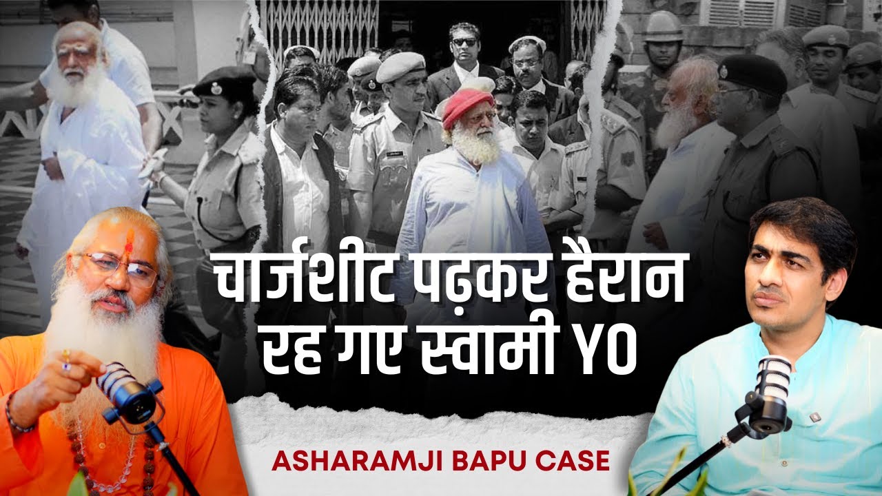 चार्जशीट पढ़कर हैरान रह गए स्वामी YO | आसाराम बापू केस
