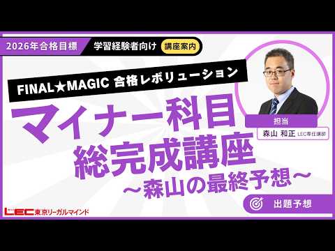マイナー科目総完成講座〜森山の最終予想〜