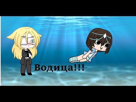 Как снимали: Ольга Бузова - Водица ||Gacha life||