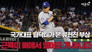 [긴급브리핑] 류현진 부상, 근육이 뼈에서 떨어진 게 아니다