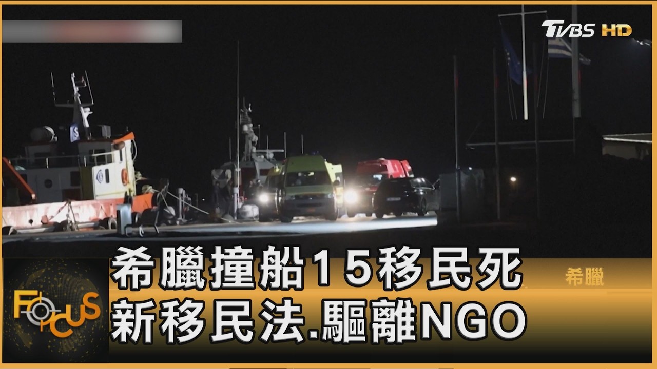 希臘撞船15移民死 以逼走救援組織.斷加薩生路