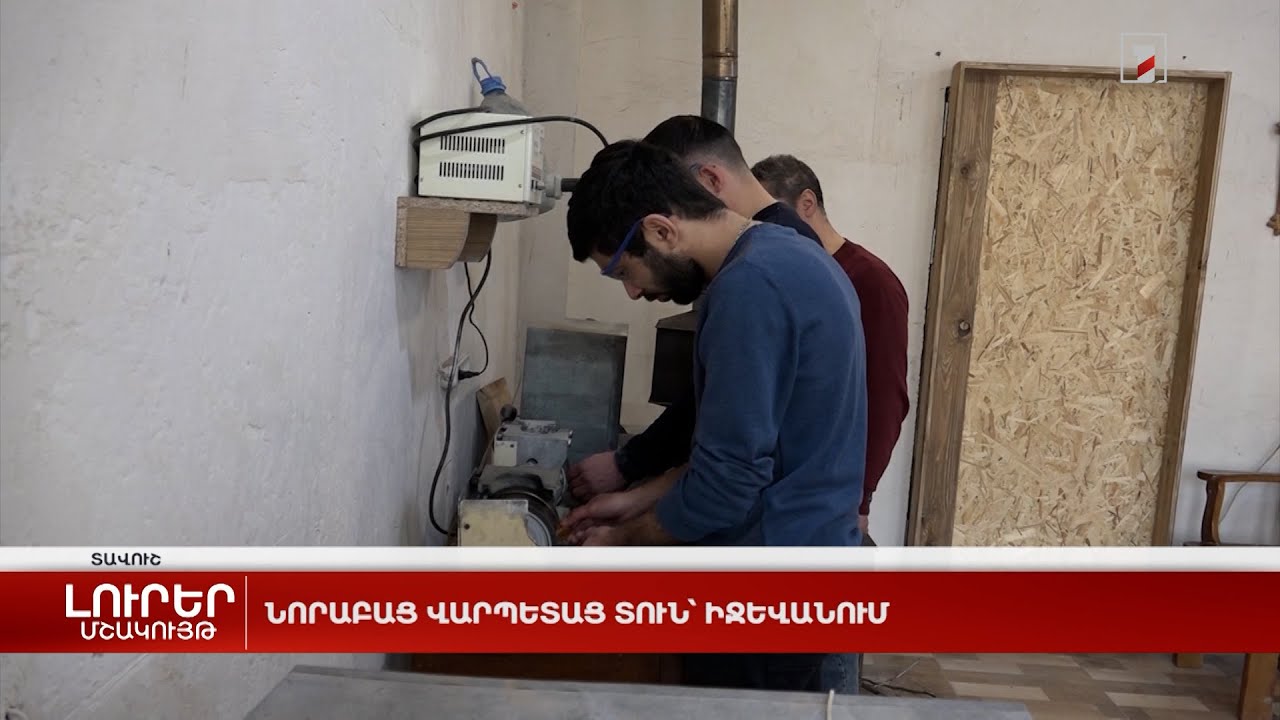 Նորաբաց Վարպետաց տուն՝ Իջևանում