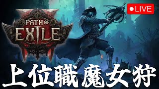 #4【PoE2】ウィッチハンター解禁！マーセナリーの上位職は強いのか【Path of Exile 2】2024.12.10