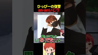 an-anいじりやめて #ふんず #赤髪のとも