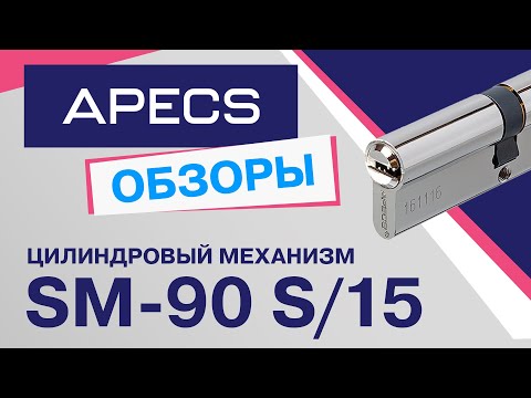 Миниатюра изображения товара Цилиндровый механизм замка Apecs SM-90(35S/55)-S/15-NI