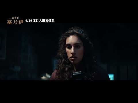 《李克寧　墓乃伊》預告片：官方預告