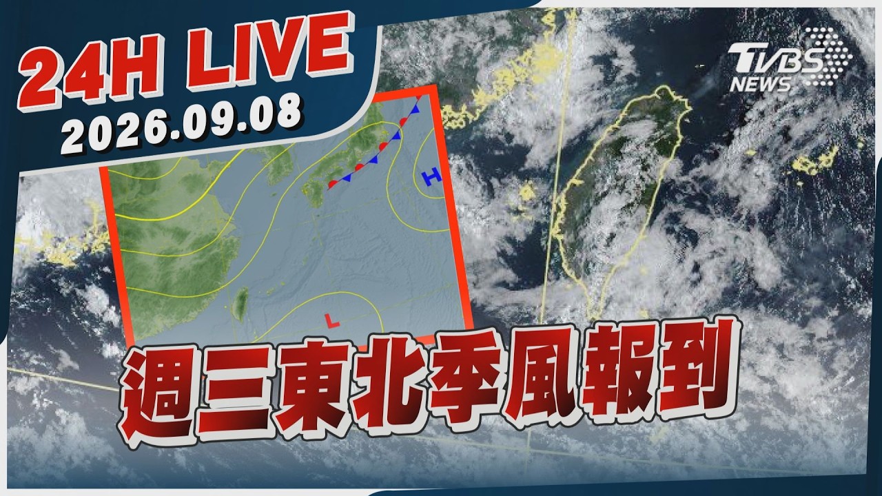 【LIVE】週三東北季風報到｜20260908｜TVBS新聞網