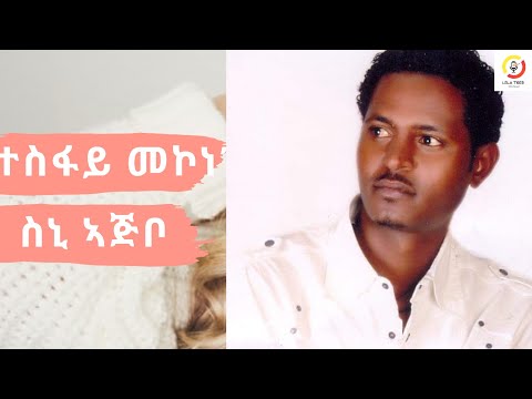 Tesfay Mkonnen - Sni Ajibo  ስኒ ኣጅቦ (Offical Audio )Tigray Music