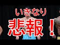 いきなり悲報!トレーニングがピンチに!