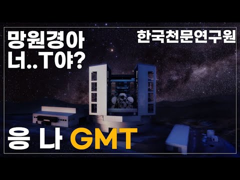 거대마젤란망원경(GMT)