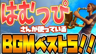 はむっぴさんが使う超かっこいいBGMメドレー！！