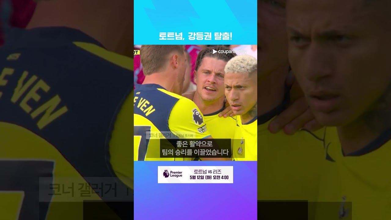 ‘제르비 볼’ 토트넘, 강등권 탈출! | 토트넘 이슈 | 쿠팡플레이