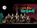 YEAN INTHA PAADUGAL UMAKU MELODY JUBAL CRESCENDOS CHRISTIAN SONG TAMIL GROUP SONG