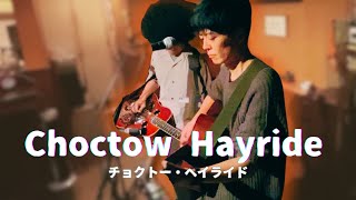 Choctaw Hayride / Alison Krauss &amp; Union Station (Cover)