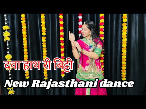 Dawa hath ri bitti kamli || New rajasthani dance || New marwadi song || दवा हाथ री बिट्टी कमली.