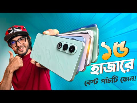 TOP 5  Best Phone Around 15k Price Point ।। ১৫ এর আশেপাশে এ সময়ের সেরা অফিসিয়াল ফোন !