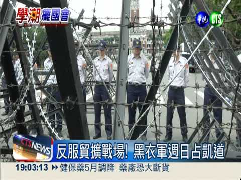 週日服貿上街頭 "黑白"大拚場!