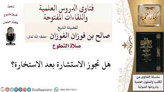 هل تجوز الاستشارة بعد الاستخارة؟ لمعالي الشيخ صالح الفوزان image