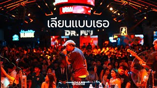 เลียนแบบเธอ I เหลือแค่ส้วมที่ใช้ร่วมกัน - Dr.Fuu I Live at MARS Udonthani