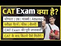 CAT Exam Full details in Hindi | CAT Exam क्या होता है | What is CAT Exam in Hindi | Ayush Arena