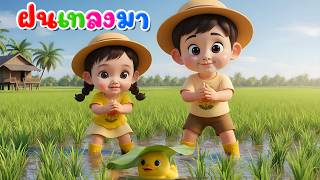 เพลงฝนเทลงมา เเมงจีนูน  l เวอร์ชั่นพี่นุ่น เดอะคิดส์ซอง 2569 | The Kids Song