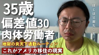 [本当は隠そうと..]父親として最低なことをしてしまった|| 実は下水処理場の話でみなさま言っていないことがありました|| 中年のおじさんがアメリカで働きながら大学に行った末路