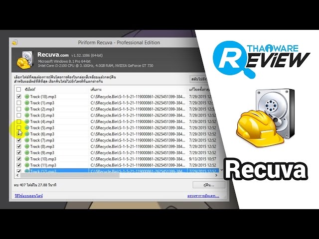   รีวิว โปรแกรม Recuva สุดยอดโปรแกรมกู้คืนไฟล์ ใช้งานง่าย โหลดฟรี