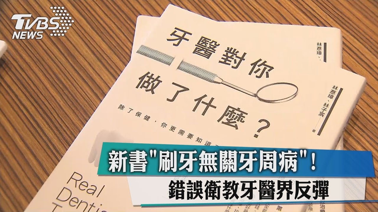 新書「刷牙無關牙周病」! 錯誤衛教牙醫界反彈