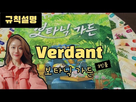 아름다운 식물테마 [보타닉 가든] 규칙설명 4분안에 알려드립니다 ! 