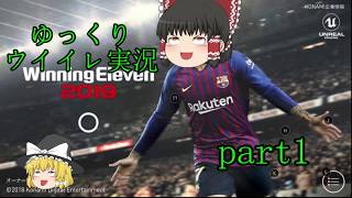 [ウイイレアプリ]ゆっくりが行く！ウイイレアプリ2019実況part1