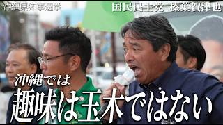 沖縄の政治は「解決より対決」だった！榛葉幹事長が語る「3K経済」脱却と沖縄の未来【国民民主党/古謝げんた】【沖縄県知事選挙】【高画質版】
