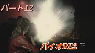 【PS5版】バイオハザードRE:2 パート12